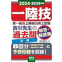 2024-2025年版 第一級陸上無線技術士試験 無線工学B ―吉川先生の過去