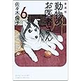 愛蔵版 動物のお医者さん 6 (花とゆめCOMICSスペシャル)