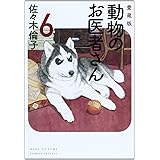 愛蔵版 動物のお医者さん 6 (花とゆめCOMICSスペシャル)