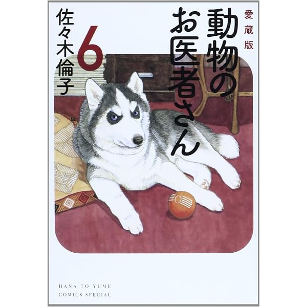 Amazon.co.jp: 動物のお医者さん 全8巻 完結セット (白泉社文庫 