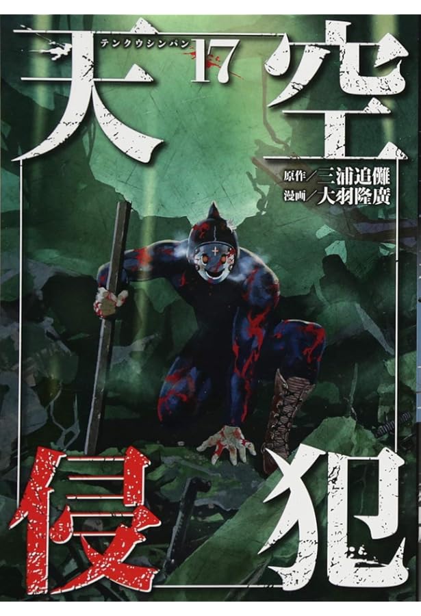 天空侵犯(21) (KCデラックス) | 大羽 隆廣, 三浦 追儺 |本 | 通販 | Amazon