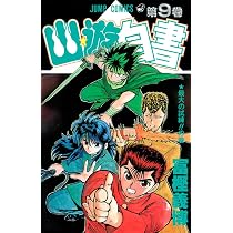 幽☆遊☆白書 10 (ジャンプコミックス) | 冨樫 義博 |本 | 通販 | Amazon