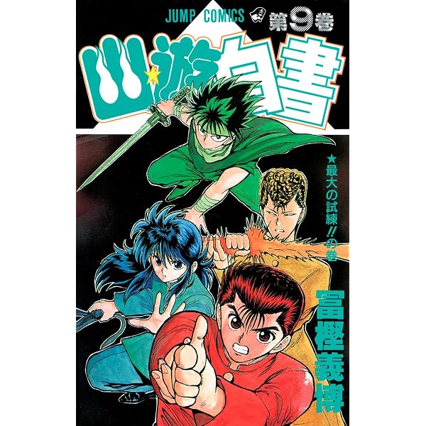 幽☆遊☆白書 7 (ジャンプコミックス) | 冨樫 義博 |本 | 通販 | Amazon