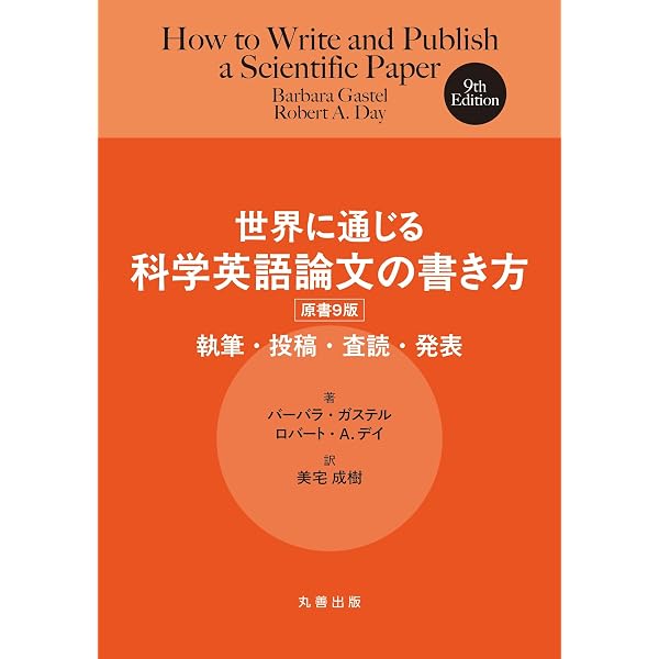 Amazon.co.jp: 世界に通じる科学英語論文の書き方 執筆・投稿・査読
