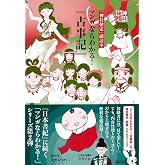 神社検定副読本『マンガならわかる！『古事記』』