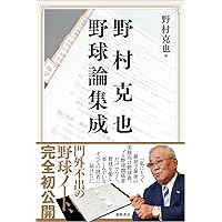 野村ノート | 野村 克也 |本 | 通販 | Amazon