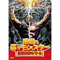 Amazon.co.jp: 悪魔の毒々モンスター 新世紀絶叫バトル(通常版