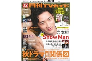 月刊ＴＶガイド関東版 2026年11月号