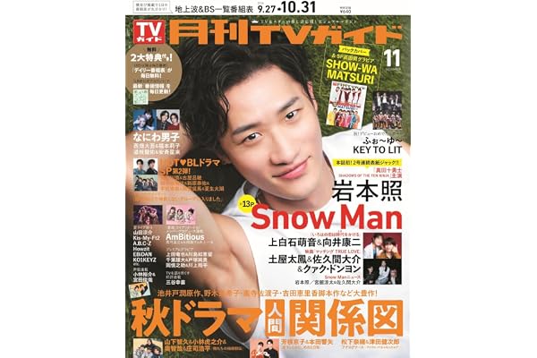 月刊ＴＶガイド関東版 2026年11月号