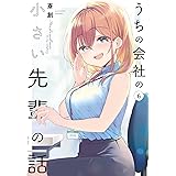 うちの会社の小さい先輩の話【特典ペーパー付き】 (6) (バンブーコミックス)