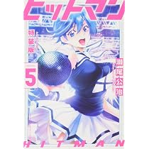 ヒットマン(5)特装版 (プレミアムKC) | 瀬尾 公治 |本 | 通販 | Amazon