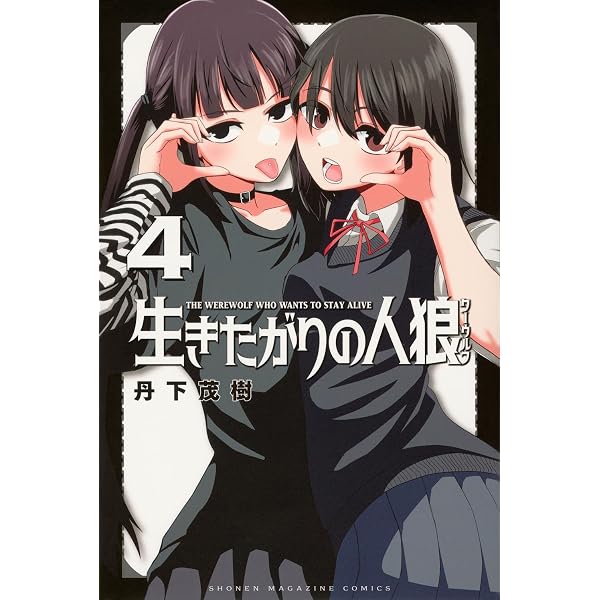 生きたがりの人狼(2) (少年マガジンKC) | 丹下 茂樹 |本 | 通販 | Amazon