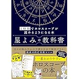星よみの教科書 1時間でホロスコープが読めるようになる本