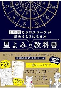 Amazon.co.jp: 新版 しあわせ占星術 自分でホロスコープが読める本
