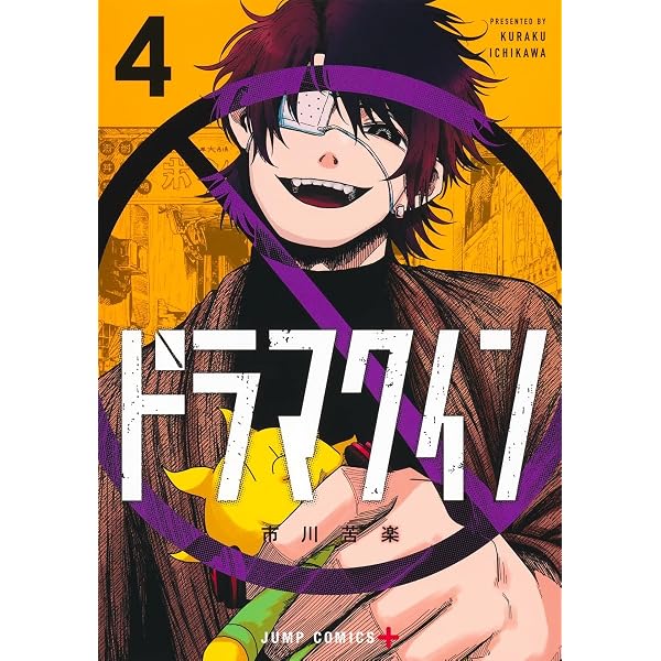 Amazon.co.jp: ドラマクイン 1 (ジャンプコミックス) : 市川 苦楽