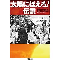 太陽にほえろ! 伝説 (ちくま文庫)