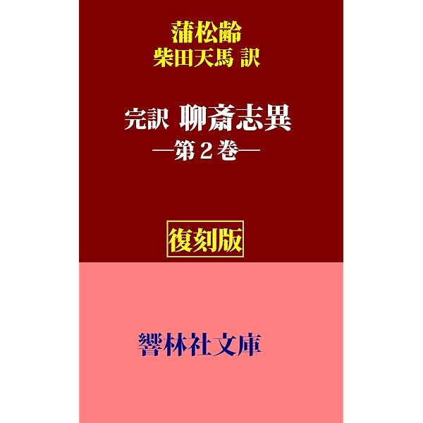 Amazon.co.jp: 【復刻版】柴田天馬「完訳 聊斎志異」第1巻（蒲松齢著