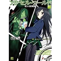 Amazon.co.jp: アクセル・ワールド1 ‐黒雪姫の帰還‐ (電撃文庫) : 川原