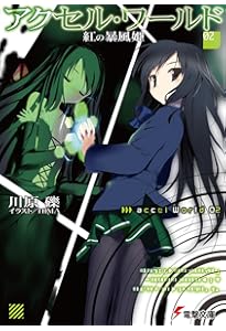 Amazon.co.jp: アクセル・ワールド1 ‐黒雪姫の帰還‐ (電撃文庫) : 川原