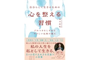 自分らしく生きるための 心を整える習慣 ざわつきをしずめるやさしい仏教の教え