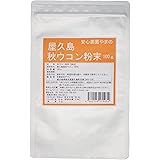 屋久島秋ウコン粉末100g　無農薬・無化学肥料栽培の純粋な秋ウコン粉末 無添加カレースパイスターメリック