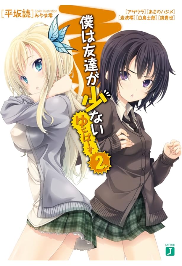 Amazon.co.jp: 僕は友達が少ない CONNECT (MF文庫J) : 平坂 読, ブリキ: 本