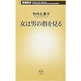 女は男の指を見る (新潮新書 358)