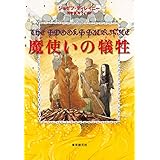 魔使いの犠牲 (創元ブックランド)