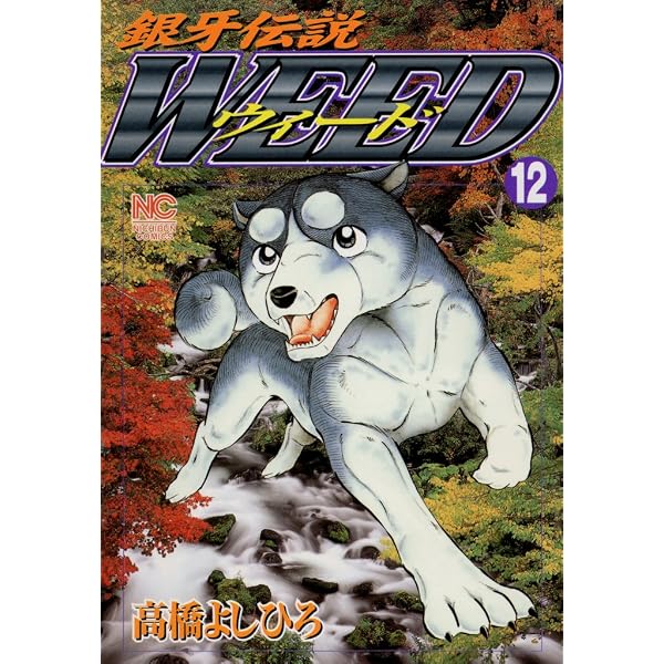 Amazon.co.jp: 銀牙伝説ウィード 9 (漫画ゴラク) eBook : 高橋よしひろ