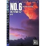 NO.6♯1 (講談社文庫)