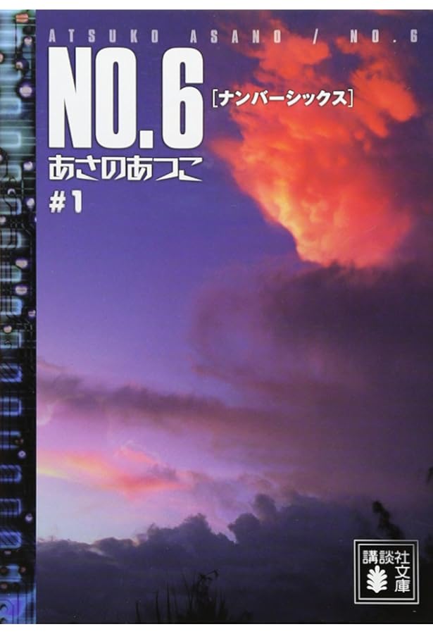Amazon.co.jp: NO.6〔ナンバーシックス〕 文庫 全9巻 完結セット