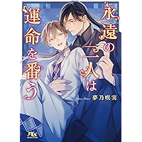 Amazon Co Jp 新着ランキング ボーイズラブノベルス の新着ランキングです