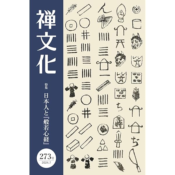 禅の四季 修行の生活と文化 禅の四季 修行の生活と文化