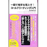 コールドリーディング入門 (FOREST MINI BOOK)