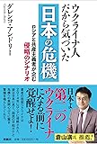 ウクライナ人だから気づいた日本の危機 ロシアと共産主義者が企む侵略のシナリオ
