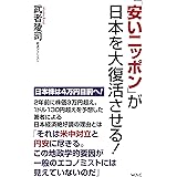 「安いニッポン」が日本を大復活させる！ (WAC BUNKO 360)