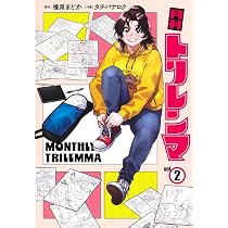 月刊トリレンマ 2 (ヤングジャンプコミックス) | タチバナ ロク, 橿原