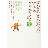 ずっとやりたかったことを、やりなさい。　２