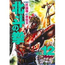 北斗の拳 14 (愛蔵版コミックス) | 原 哲夫, 武論尊 |本 | 通販 | Amazon