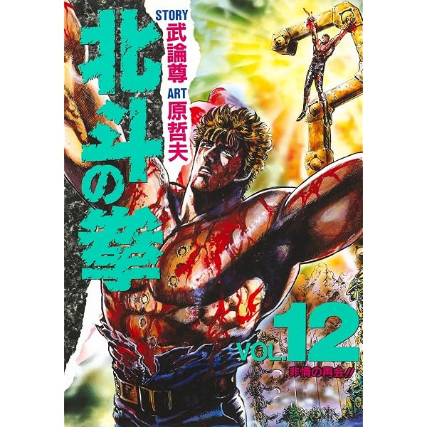 Amazon.co.jp: 北斗の拳 1 (愛蔵版コミックス) : 原 哲夫, 武論尊