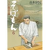 そばもんニッポン蕎麦行脚（６） (ビッグコミックス)