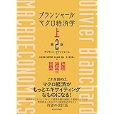 ブランシャール マクロ経済学 上 (第2版): 基礎編