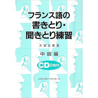 Amazon.co.jp 売れ筋ランキング: その他のフランス語関連書籍 の中で