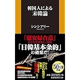 韓国人による末韓論 (扶桑社新書)
