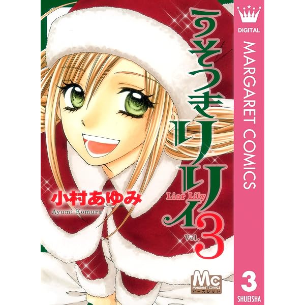 うそつきリリィ 0 番外編 (マーガレットコミックスDIGITAL) | 小村