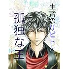 生贄のリビトと孤独な王 (ミラクル文庫)