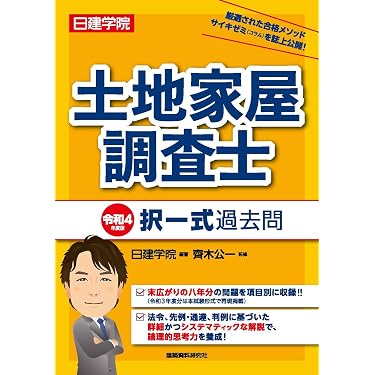 Amazon.co.jp 売れ筋ランキング: 土地家屋調査士の資格・検定 の中で