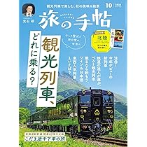 ★鉄道の旅 50冊☆別冊鉄道の旅 10冊★計60冊 贅を堪能する 大人の列車旅 (TJMOOK) | 宝島社 |本 | 通販 | Amazon