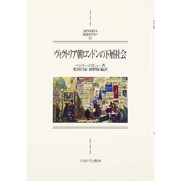 ヴィクトリア時代ロンドン路地裏の生活誌 上 | ヘンリー・メイヒュー