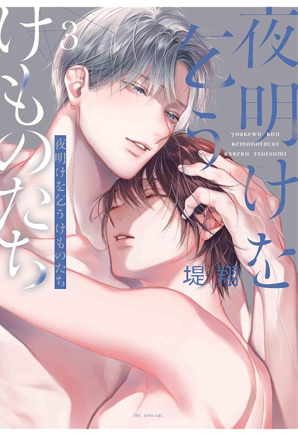 Amazon.co.jp: 夜明けを乞うけものたち 4 (花とゆめコミックス